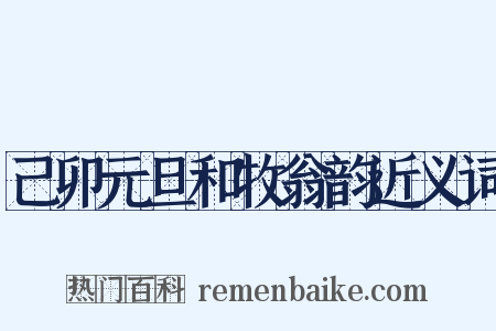 己卯元旦和牧翁韵近义词是什么意思的图片